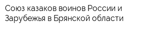 Союз казаков-воинов России и Зарубежья в Брянской области