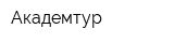 Академтур