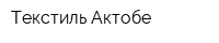 Текстиль Актобе