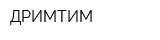 ДРИМТИМ