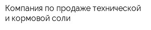 Компания по продаже технической и кормовой соли