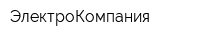 ЭлектроКомпания