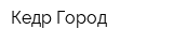 Кедр-Город