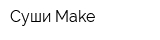 Суши Make