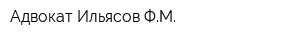 Адвокат Ильясов ФМ