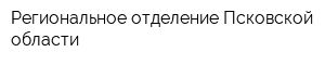 Региональное отделение Псковской области