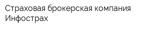 Страховая брокерская компания Инфострах