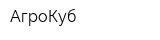 АгроКуб