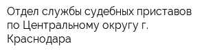 Отдел службы судебных приставов по Центральному округу г Краснодара