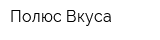 Полюс Вкуса