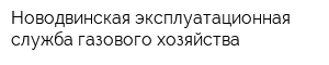 Новодвинская эксплуатационная служба газового хозяйства