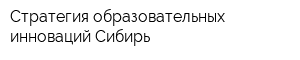 Стратегия образовательных инноваций-Сибирь