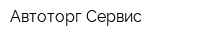 Автоторг Сервис