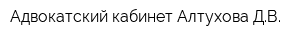 Адвокатский кабинет Алтухова ДВ