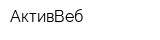 АктивВеб