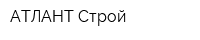 АТЛАНТ Строй