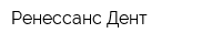 Ренессанс Дент