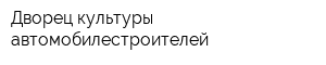 Дворец культуры автомобилестроителей