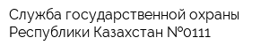 Служба государственной охраны Республики Казахстан  0111