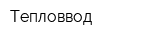 Тепловвод