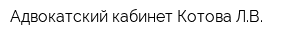 Адвокатский кабинет Котова ЛВ