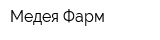 Медея-Фарм