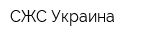СЖС Украина