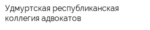 Удмуртская республиканская коллегия адвокатов