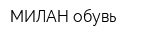 МИЛАН обувь