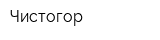 Чистогор