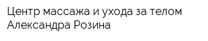 Центр массажа и ухода за телом Александра Розина