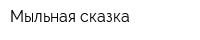 Мыльная сказка