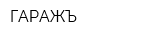 ГАРАЖЪ