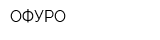 ОФУРО