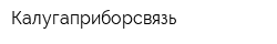 Калугаприборсвязь