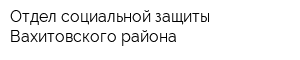 Отдел социальной защиты Вахитовского района