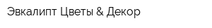 Эвкалипт Цветы & Декор