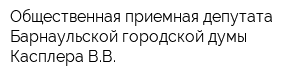 Общественная приемная депутата Барнаульской городской думы Касплера ВВ