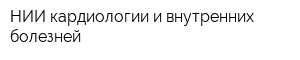НИИ кардиологии и внутренних болезней