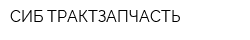 СИБ-ТРАКТЗАПЧАСТЬ