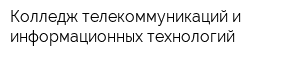 Колледж телекоммуникаций и информационных технологий