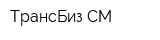 ТрансБиз СМ