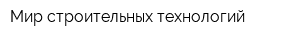 Мир строительных технологий