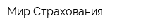 Мир Страхования