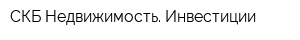 СКБ-Недвижимость Инвестиции