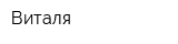 Виталя