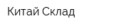 Китай-Склад