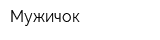 Мужичок
