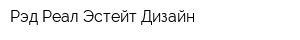Рэд-Реал Эстейт Дизайн