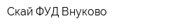 Скай ФУД Внуково